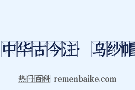 中华古今注·乌纱帽是什么意思的图片